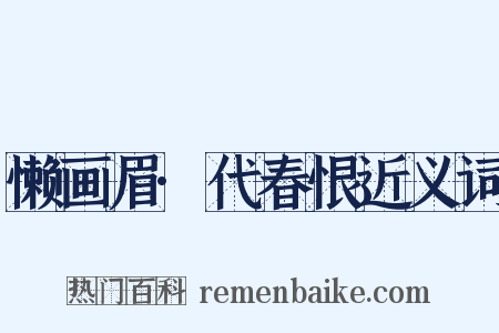 懒画眉·代春恨近义词是什么意思的图片